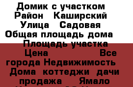 Домик с участком › Район ­ Каширский › Улица ­ Садовая › Общая площадь дома ­ 100 › Площадь участка ­ 900 › Цена ­ 1 800 000 - Все города Недвижимость » Дома, коттеджи, дачи продажа   . Ямало-Ненецкий АО,Новый Уренгой г.